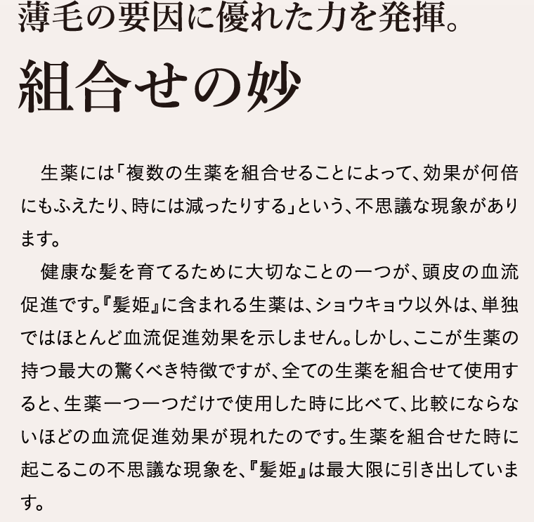 薄毛の要因に優れた力を発揮。組み合わせの妙