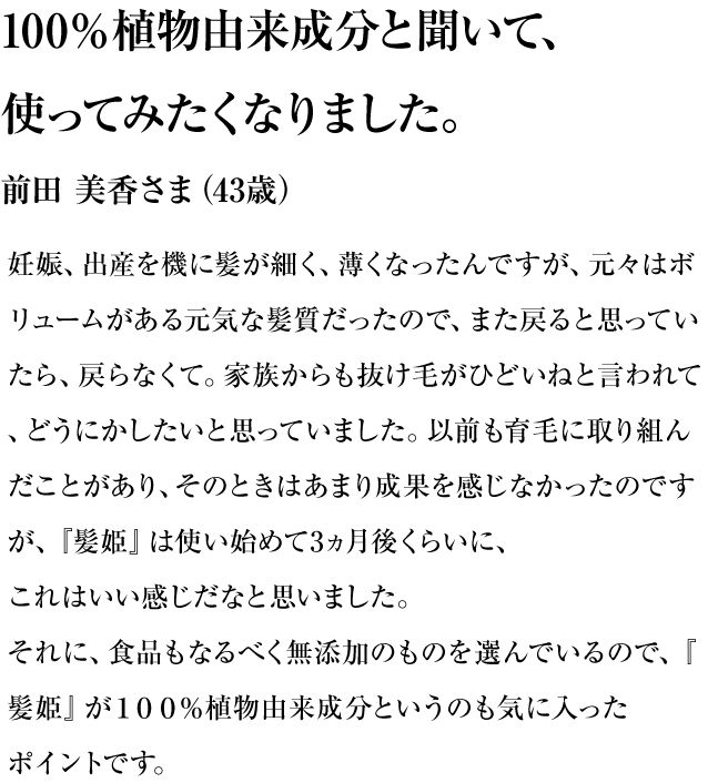 100パーセント植物由来成分と聞いて使ってみたくなりました