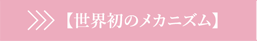 世界初のメカニズム