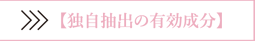 独自抽出の有効成分