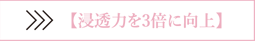 浸透力を3倍に向上