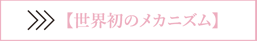 世界初のメカニズム