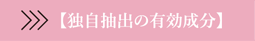 独自抽出の有効成分