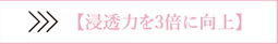 浸透力を3倍に向上