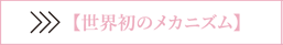 世界初のメカニズム