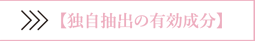 独自抽出の有効成分