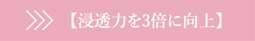浸透力を3倍に向上