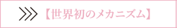 世界初のメカニズム
