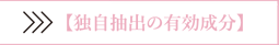 独自抽出の有効成分
