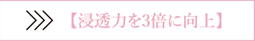浸透力を3倍に向上