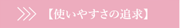 使いやすさの追求
