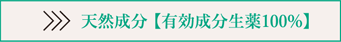 独自抽出の有効成分