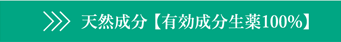 独自抽出の有効成分