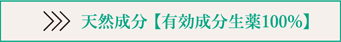 独自抽出の有効成分