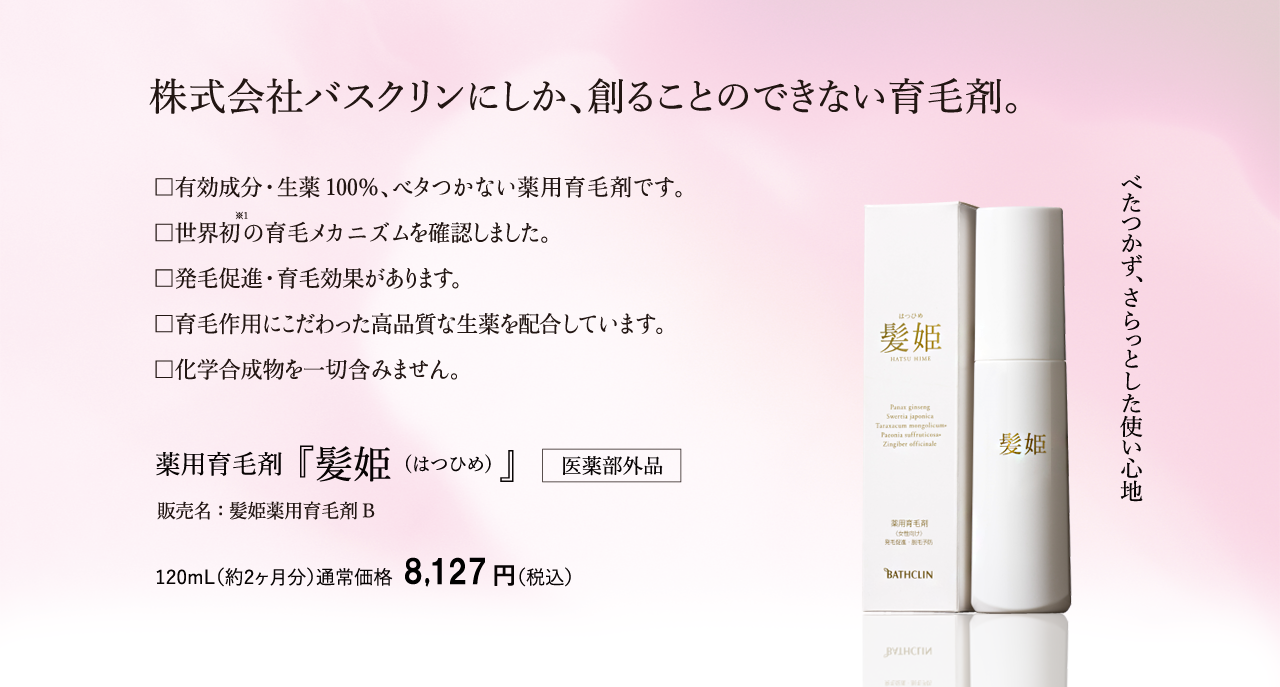 バスクリンにしか創ることのできない育毛剤