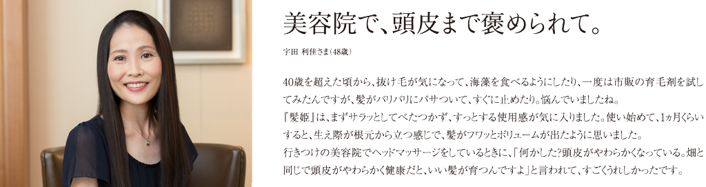 美容院で、頭皮まで褒められて。