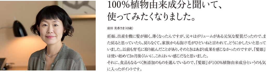 100パーセント植物由来成分と聞いて使ってみたくなりました