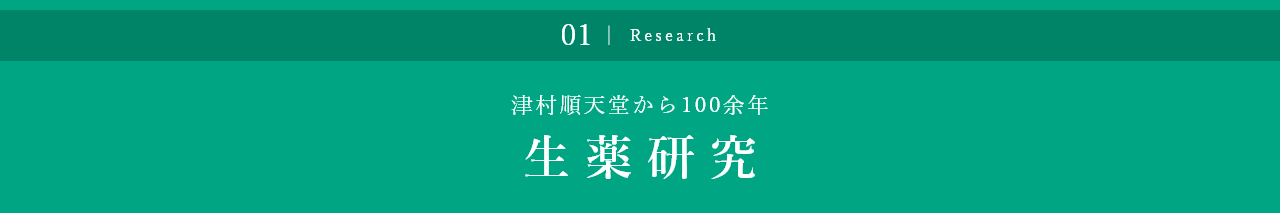 津村順天堂から100余年 生薬研究