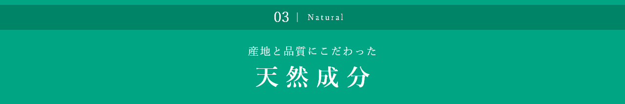 産地と品質にこだわった 天然成分