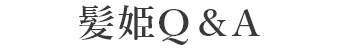 髪姫Q&A