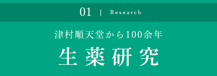 津村順天堂から100余年 生薬研究