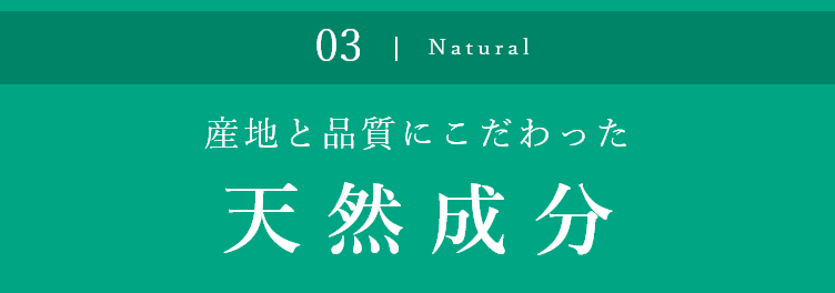 産地と品質にこだわった 天然成分