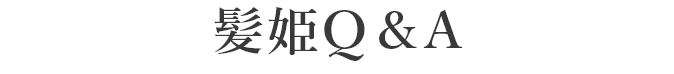 髪姫Q&A
