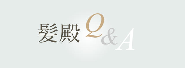 髪殿Q&A