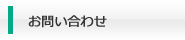 お問合せ