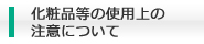 化粧品等の使用上の注意について
