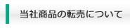 当社製品の転売について