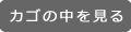 カゴの中を見る