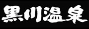 黒川温泉