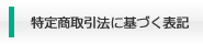 特定商取引法に基づく表示