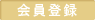 会員登録
