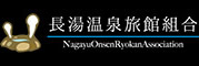 長湯温泉旅館組合