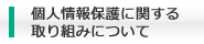 個人情報保護方針
