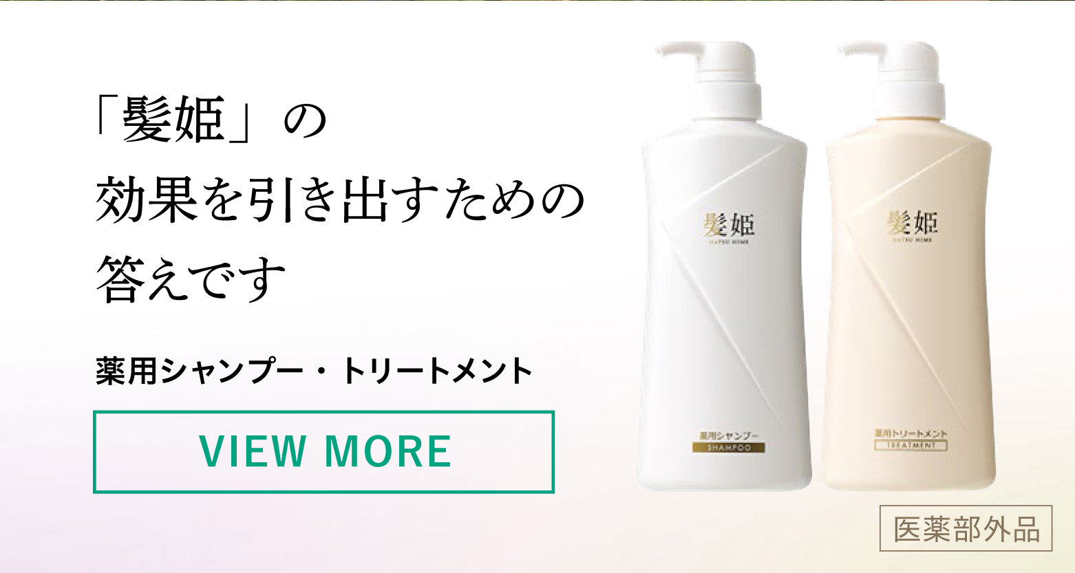 薬用シャンプー・薬用トリートメント