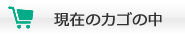 買い物かご