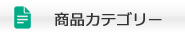 商品カテゴリー