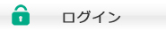 ログイン
