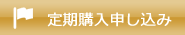 定期購入