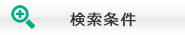 検索条件